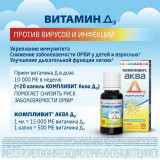 Компливит Аква Д3 капли 20мл, витамин д3