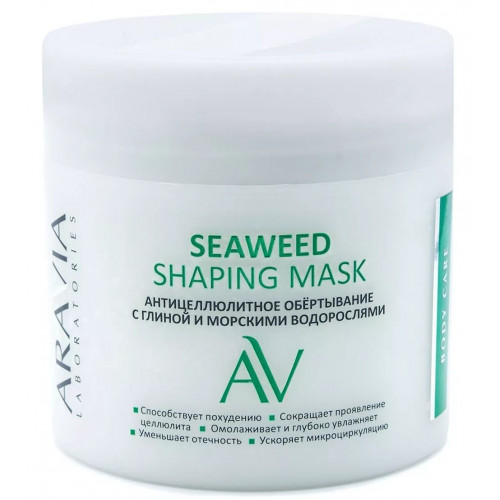 Обертывание антицеллюлитное /seaweed shaping mask с глиной и морскими водорослями 300мл Aravia laboratories