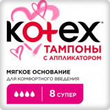 KOTEX тампоны с аппликатором Super 8 шт