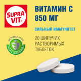SupraVIT витамин С таб шип. 850мг 20 шт