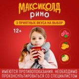 Максиколд Рино (малина) при ОРВИ, простуде и гриппе + парацетамол, пор. 15г 5шт