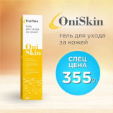 OniSkin гель для ухода за кожей 50 г