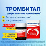 Тромбитал для профилактики тромбозов, АСК 75 мг + магний таб. 180шт