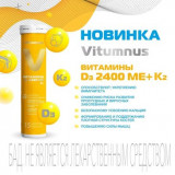 Витамин Д3 2400 МЕ + К2 таб шип 15 шт Vitumnus