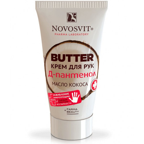 BUTTER крем для рук Д-пантенол+масло кокоса Novosvit 40 мл