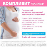 Компливит МАМА для беременных и кормящих таб. 30шт, витамины + минералы