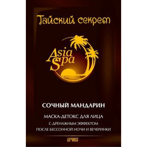 Тайский секрет asia spa маска для лица с дренажным эффектом 10мл сочный мандарин
