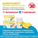 Компливит Актив жевательный (банан) 30шт, витамины для детей + минералы