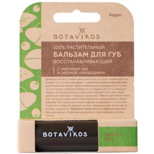 Botavikos бальзам для губ восстанавливающий 4г масло ши/черная смородина с ароматом мяты и чабреца